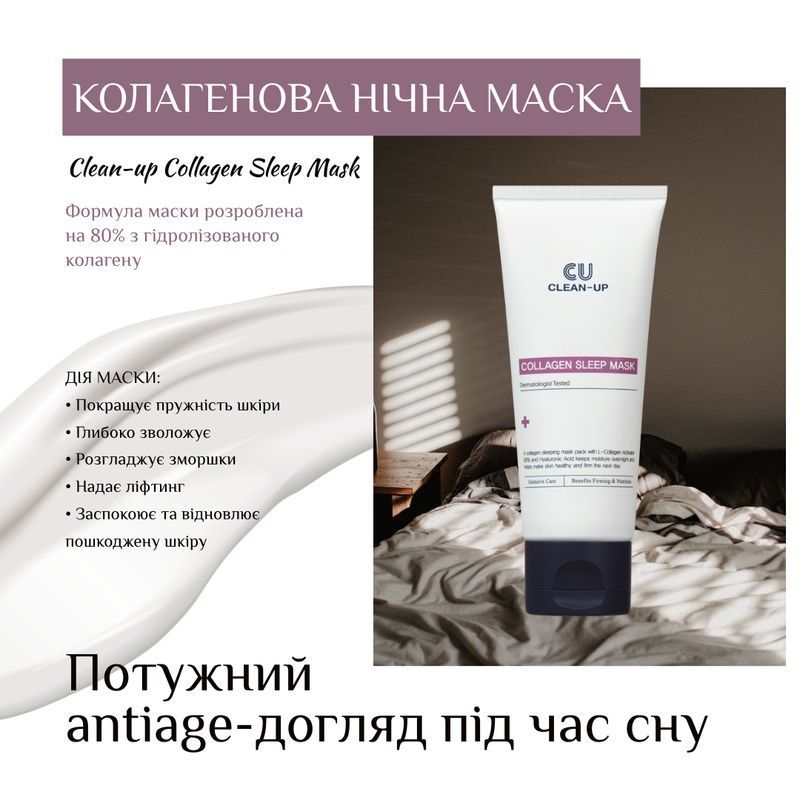 Колагенова нічна маска Cuskin Clean-Up Collagen Sleep Mask, 70 мл 8809207223005 фото