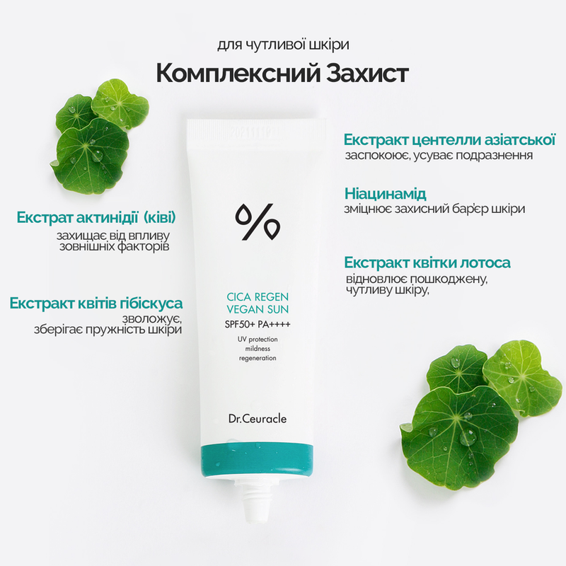 Сонцезахисний веганський крем з центелою азіатською Dr.Ceuracle Cica Regen Vegan Sun SPF50+ PA++++, 2 мл 8806133615591 фото