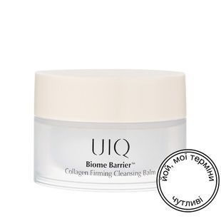 Гідрофільний бальзам з колагеном UIQ Biome Barrier&trade; Collagen Firming Cleansing Balm, 10 мл 8809771750396 фото