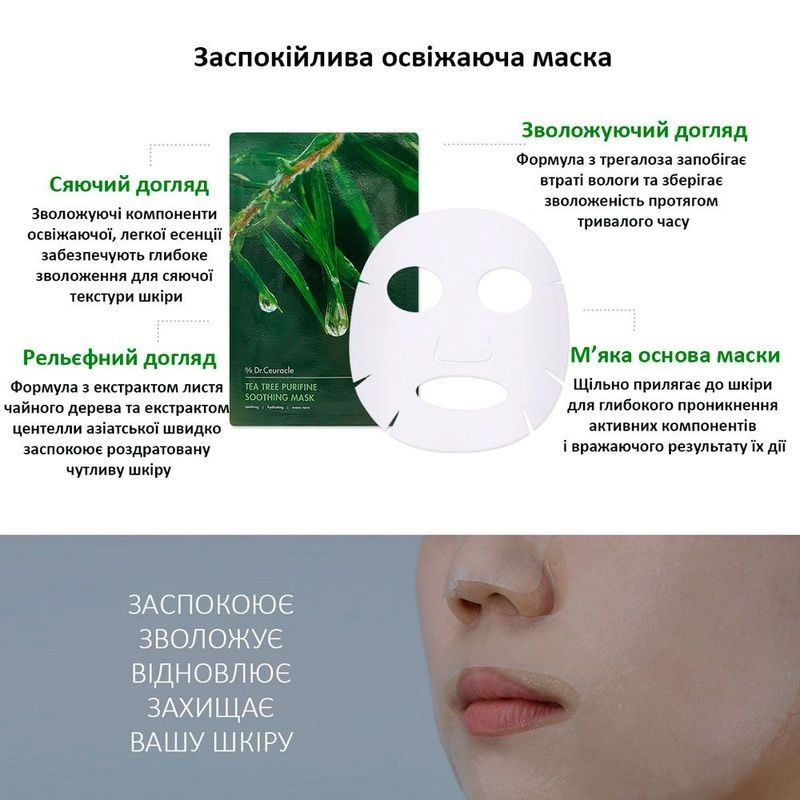 Заспокійлива маска з екстрактом чайного дерева Dr.Ceuracle Tea Tree Purifine Soothing Mask, 1 шт 8806133614470 фото