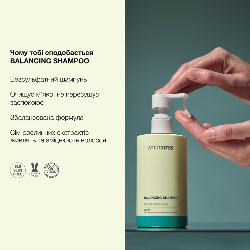 Шампунь безсульфатний Who Cares Balancing Shampoo, 300 мл 4820268260215 фото
