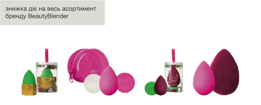 Продукція BeautyBlender