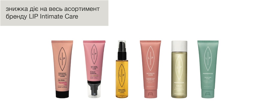 Продукція Lip Intimate Care