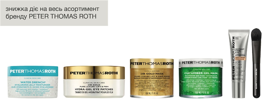 Продукція Peter Thomas Roth
