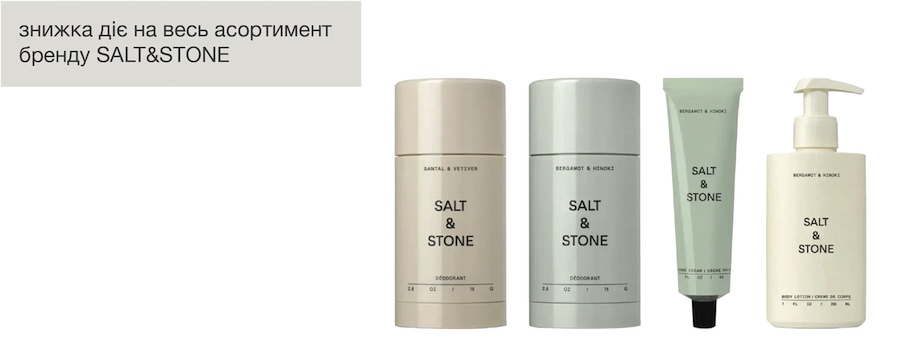 Продукція Salt & Stone