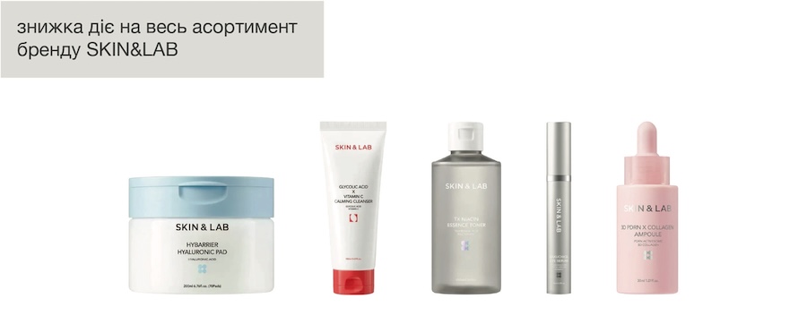 Продукція SKIN&LAB